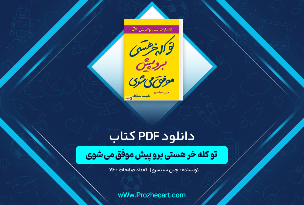 دانلود کتاب تو کله‌ خر هستی برو پیش موفق می‌ شوی جین سینسرو 76 صفحه PDF📘