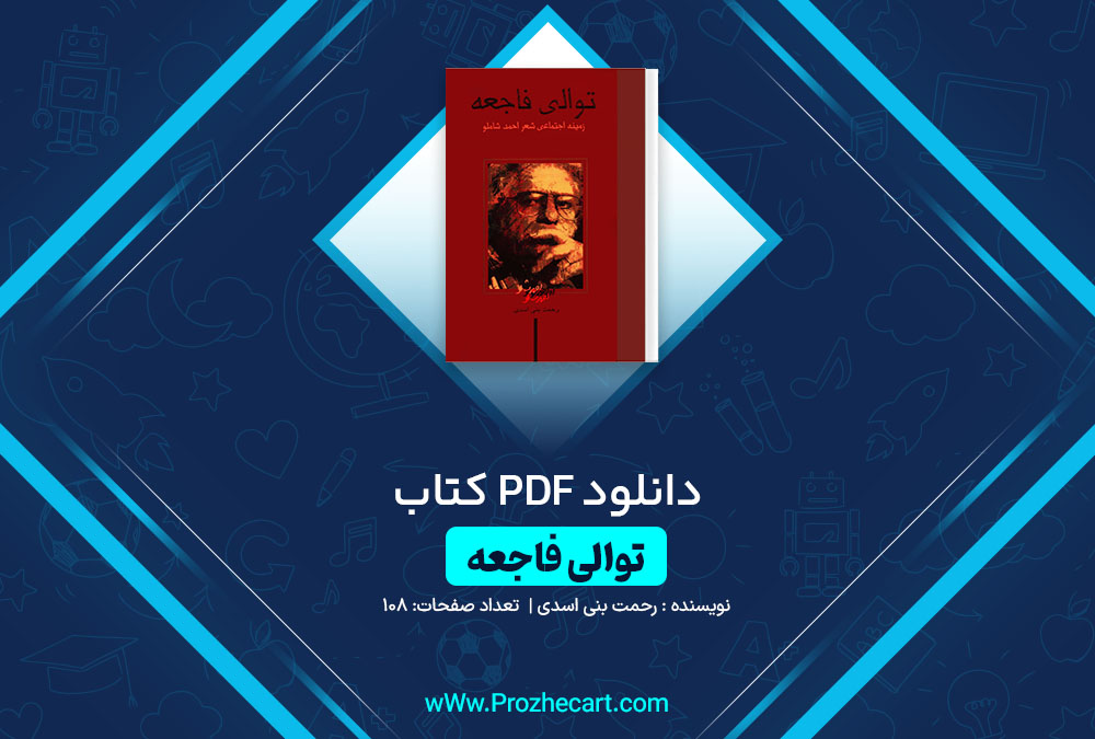 دانلود کتاب توالی فاجعه رحمت بنی اسدی 108 صفحه PDF📘