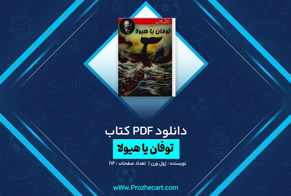 دانلود کتاب توفان یا هیولا ژول ورن 116 صفحه PDF 📘