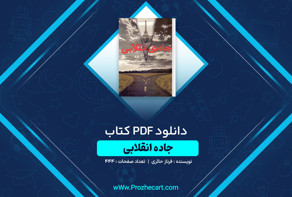 دانلود کتاب جاده انقلابی فرناز حائری 444 صفحه PDF📘