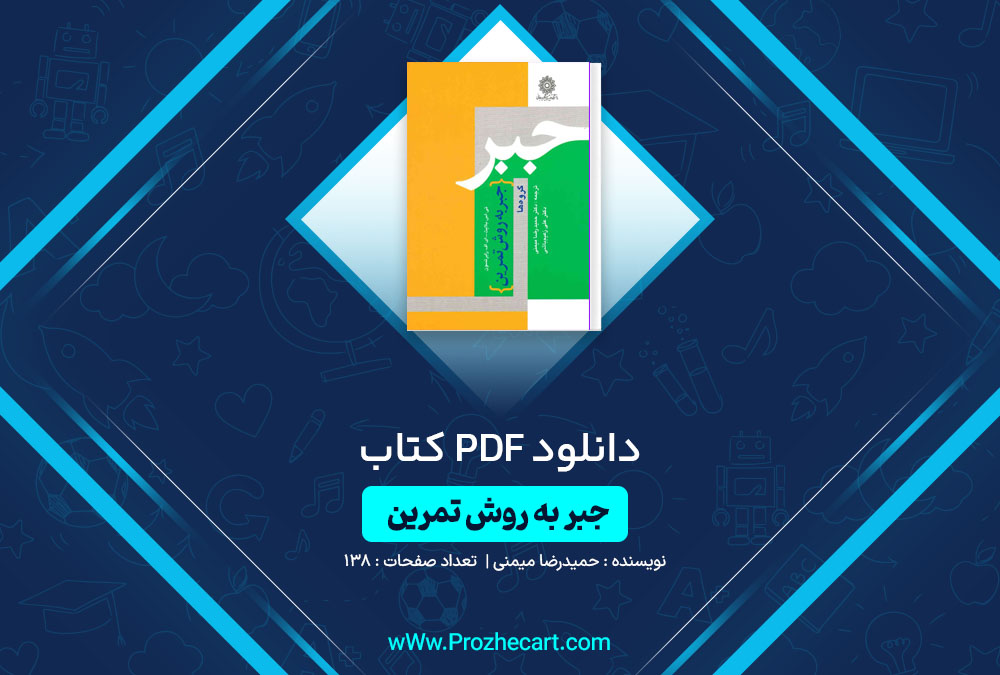 دانلود کتاب جبر به روش تمرین حمیدرضا میمنی 138 صفحه PDF 📘