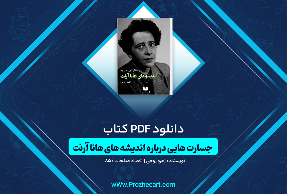 دانلود کتاب جسارت هایی درباره اندیشه های هانا آرنت زهره روحی صفحه PDF📘