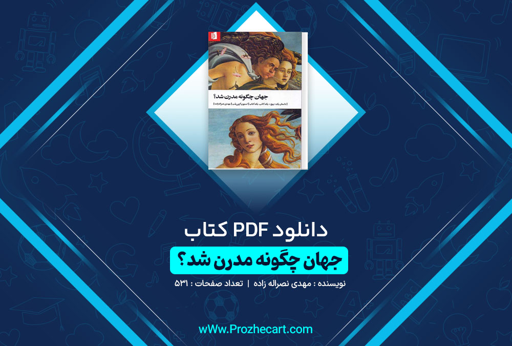 دانلود کتاب جهان چگونه مدرن شد؟ مهدی نصراله زاده 531 صفحه PDF📘