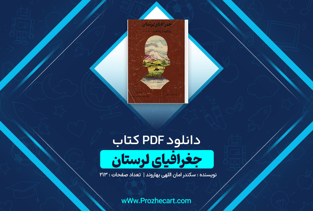 دانلود کتاب جغرافیای لرستان سکندر امان اللهی بهاروند 213 صفحه PDF📘