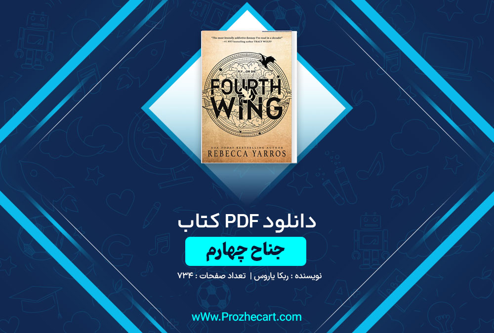 دانلود کتاب جناح چهارم ربکا یاروس 734 صفحه PDF📘