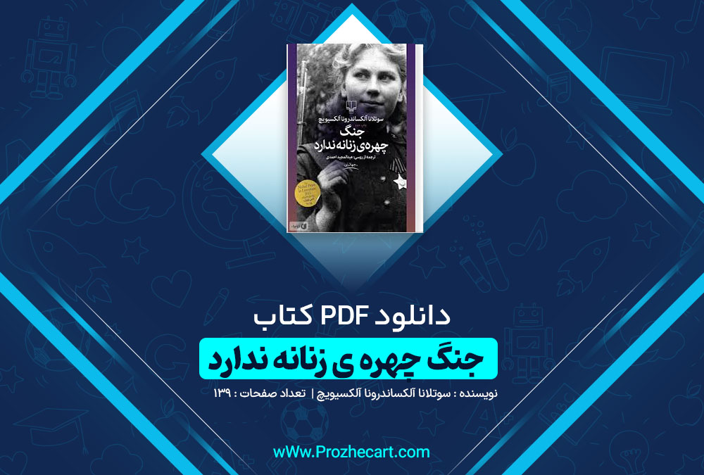 دانلود کتاب جنگ چهره ی زنانه ندارد سوتلانا آلکساندرونا آلکسیویچ 139 صفحه PDF📘