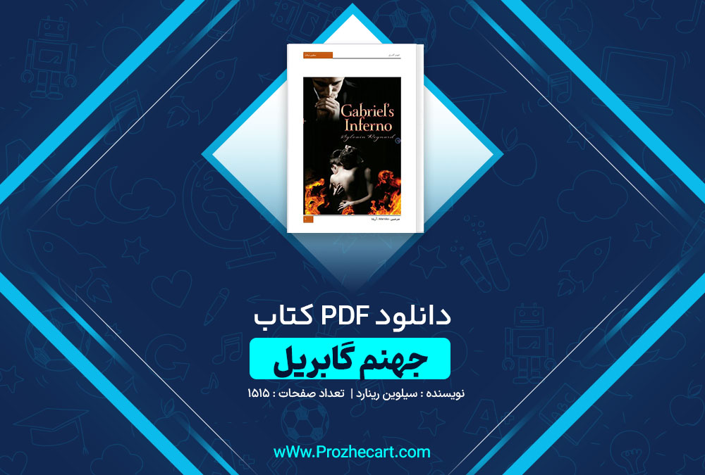 دانلود کتاب جهنم گابریل سیلوین رینارد 1515 صفحه PDF📘