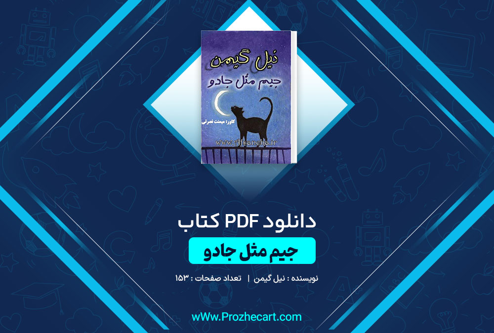 دانلود کتاب جیم مثل جادو نیل گیمن 153 صفحه PDF📘