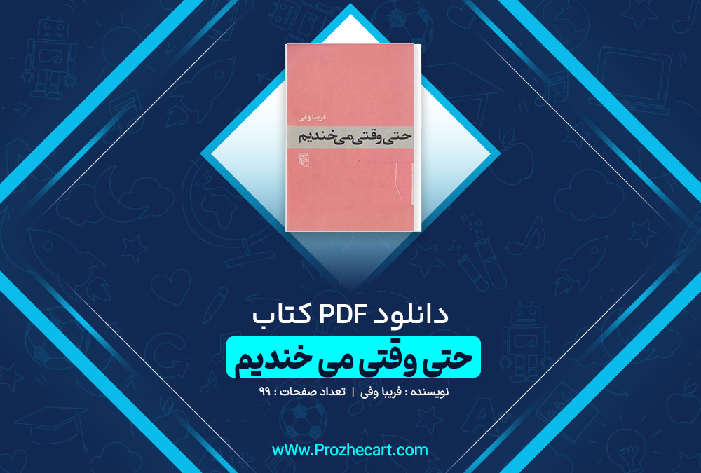 دانلود کتاب حتی وقتی میخندیم فریبا وفی 99 صفحه PDF 📘