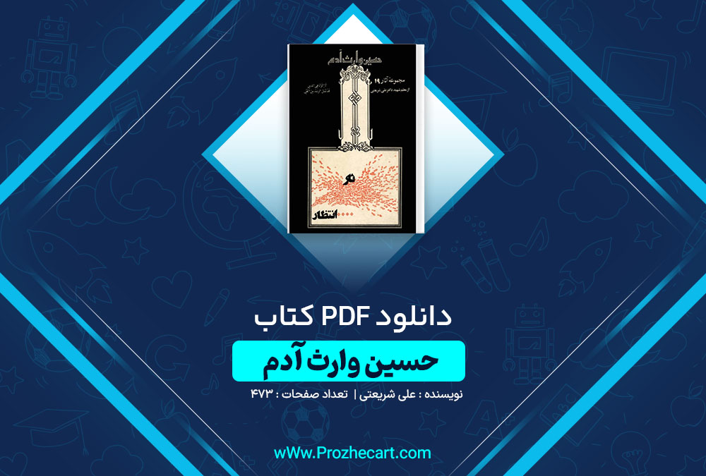 دانلود کتاب حسین وارث آدم علی شریعتی 437 صفحه PDF📘