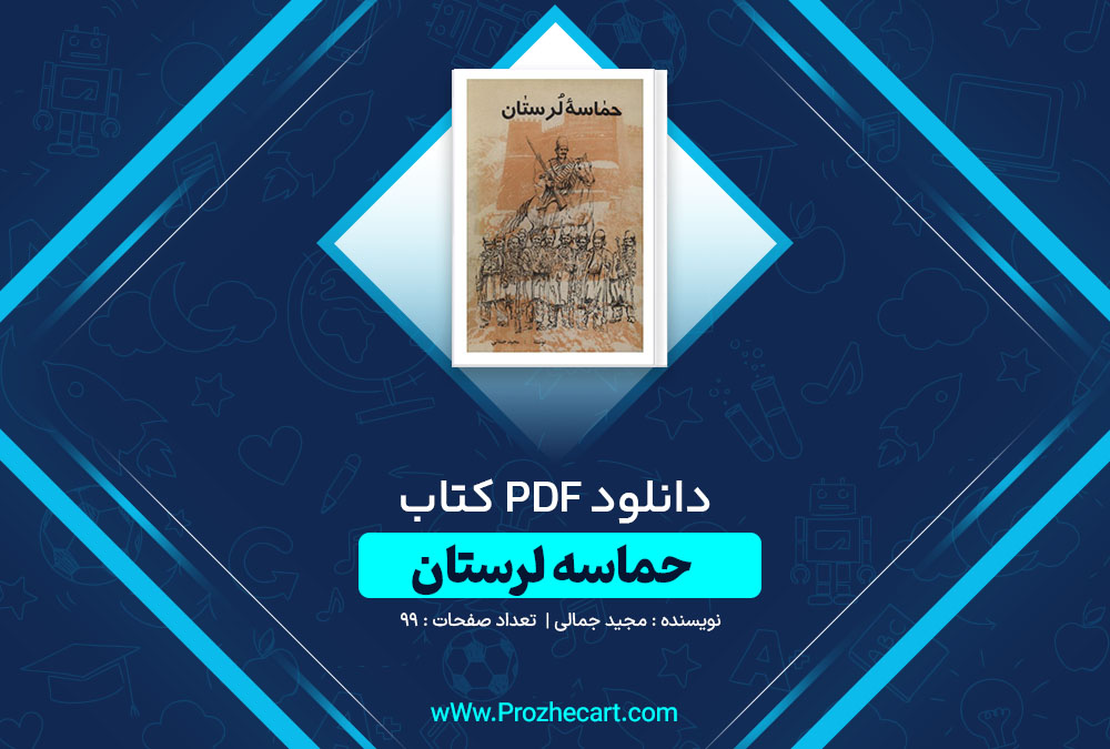 دانلود کتاب حماسه لرستان مجید جمالی 49 صفحه PDF📘