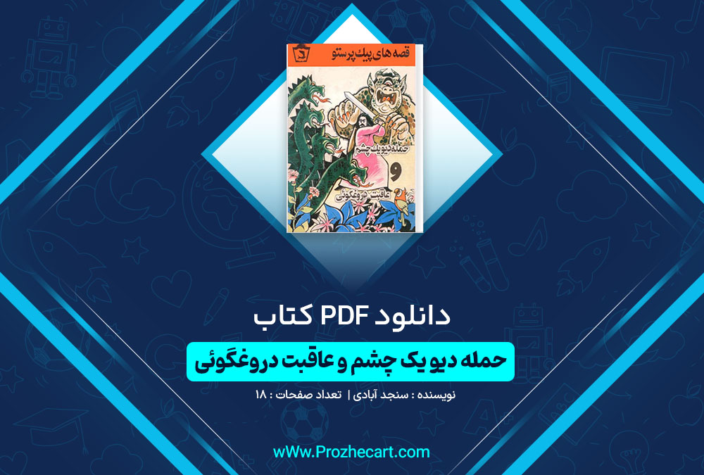 دانلود کتاب حمله دیو یک چشم و عاقبت دروغگوئی سنجد آبادی 18 صفحه PDF 📘