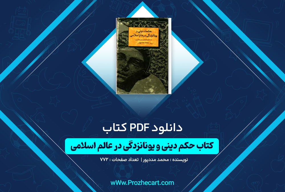 دانلود کتاب حکم دینی و یونانزدگی در عالم اسلامی محمد مددپور 772صفحه PDF 📘