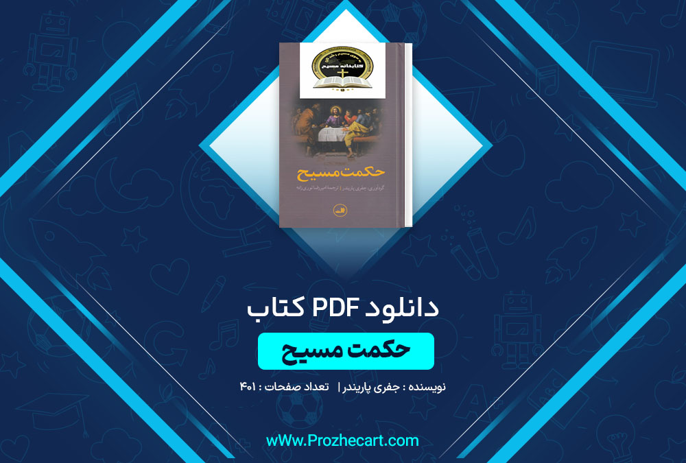 دانلود کتاب حکمت مسیح جفری پاریندر 401 صفحه PDF📘