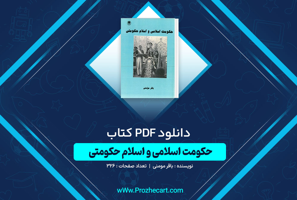 دانلود کتاب حکومت اسلامی و اسلام حکومتی باقر مومنی 326 صفحه PDF📘