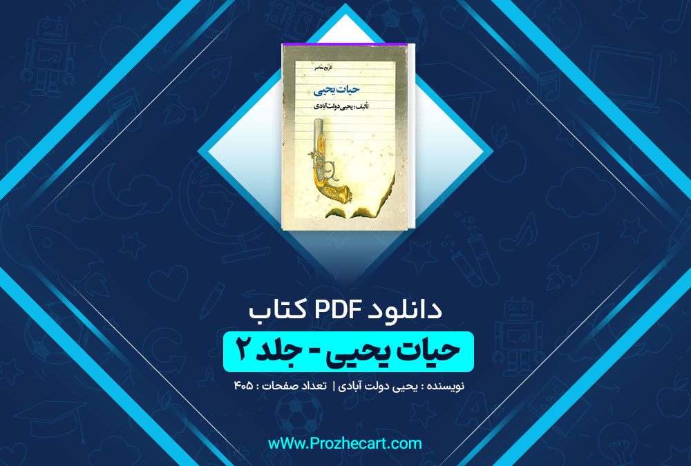 دانلود کتاب حیات یحیی جلد دوم یحیی دولت آبادی 405 صفحه PDF📘