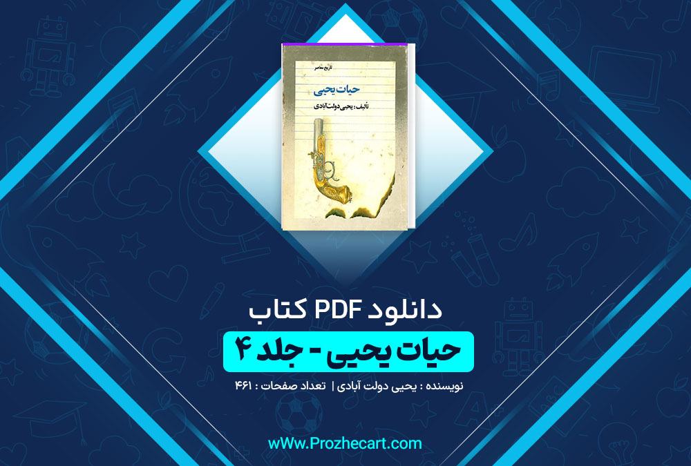 دانلود کتاب حیات یحیی جلد چهارم یحیی دولت آبادی 461 صفحه PDF📘