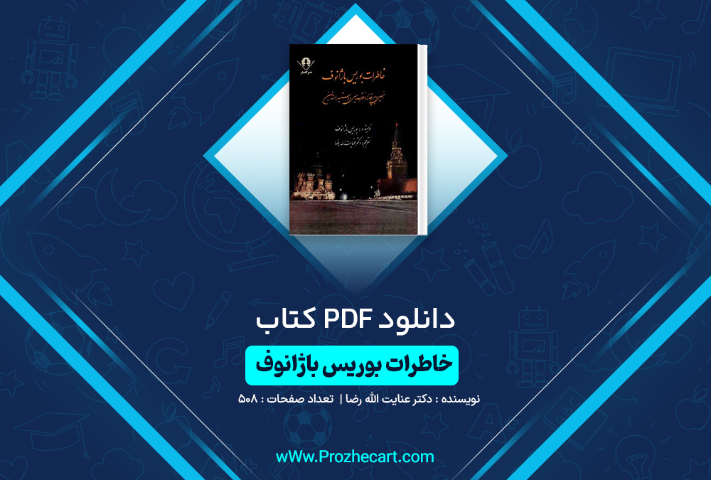 دانلود کتاب خاطرات بوریس باژانوف دکتر عنایت الله رضا 508 صفحه PDF 📘