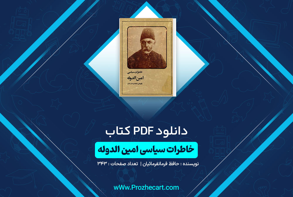 دانلود کتاب خاطرات سیاسی امین الدوله حافظ فرمانفرمائیان 343 صفحه PDF 📘