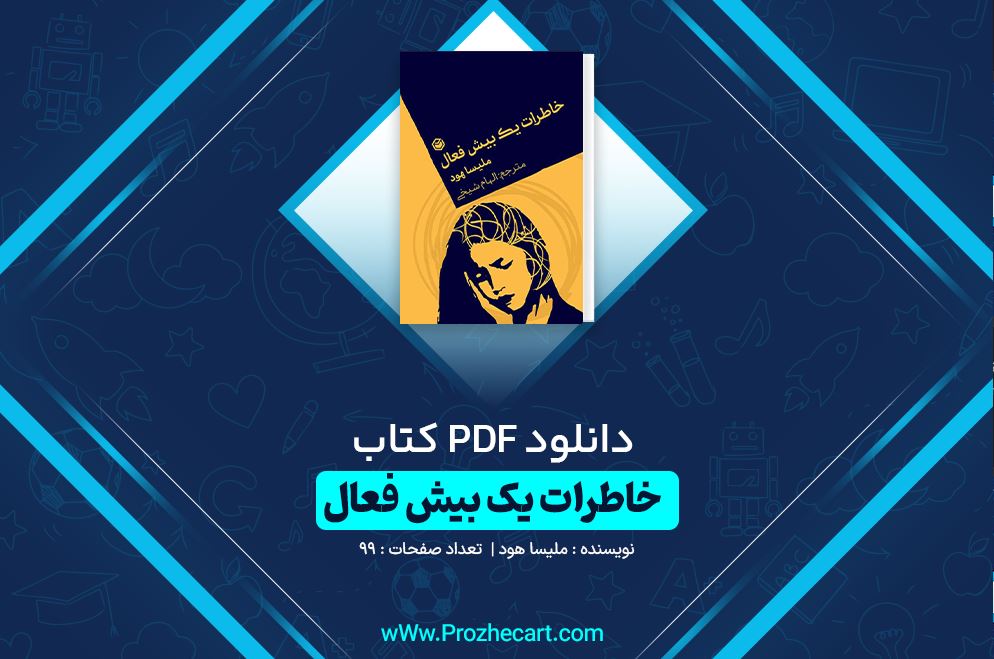 دانلود کتاب خاطرات یک بیش فعال ملیسا هود 99 صفحه PDF 📘