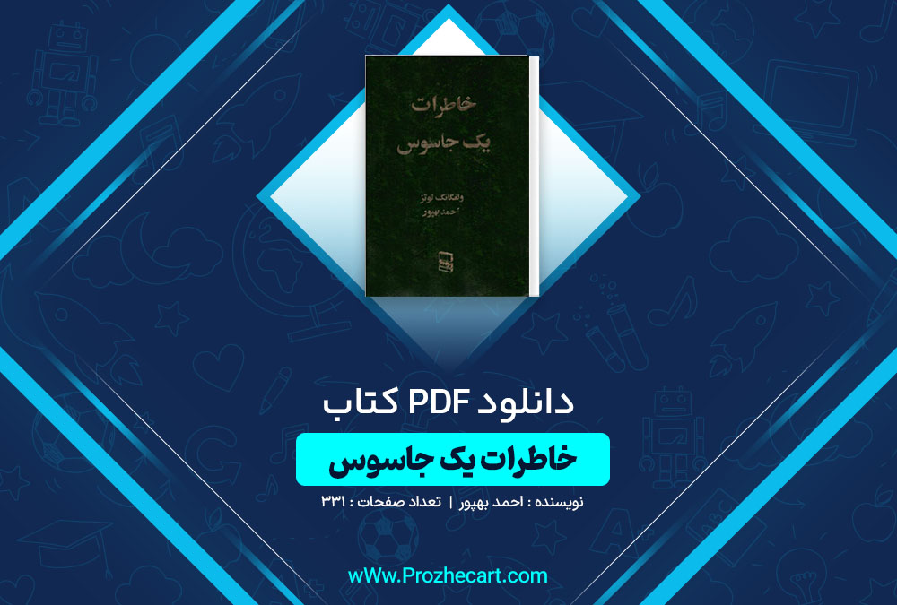 دانلود کتاب خاطرات یک جاسوس احمد بهپور 331 صفحه PDF📘