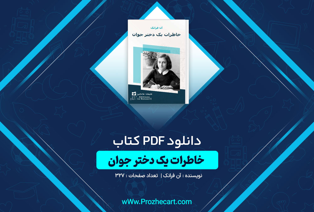 دانلود کتاب خاطرات یک دختر جوان آن فرانک 327 صفحه PDF📘