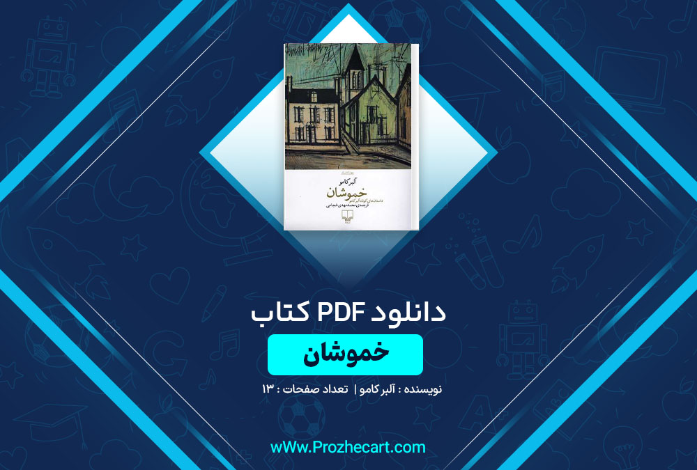 دانلود کتاب خموشان آلبر کامو 13 صفحه PDF📘