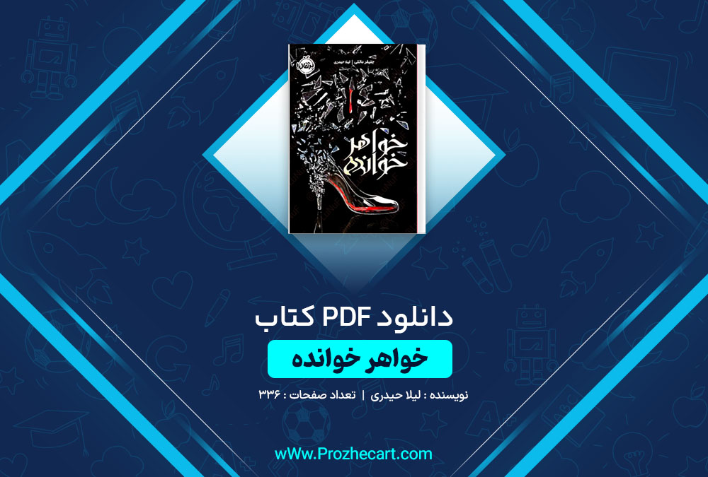 دانلود کتاب خواهر خوانده لیلا حیدری 336 صفحه PDF📘