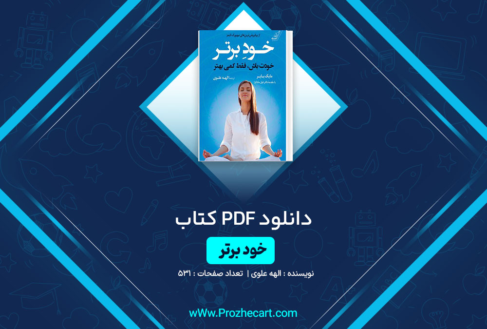 دانلود کتاب خودبرتر الهه علوی 531 صفحه PDF 📘