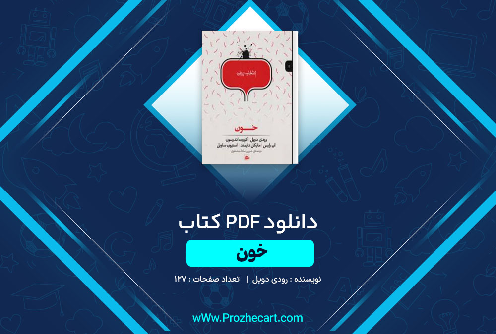 دانلود کتاب خون رودی دویل 127 صفحه PDF📘