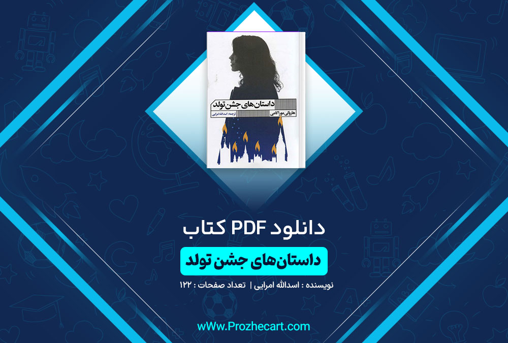 دانلود کتاب داستان های جشن تولد اسدالله امرایی 122 صفحه PDF 📘