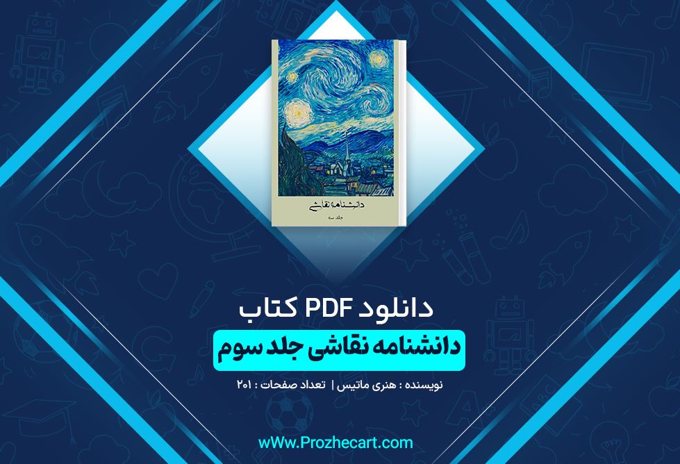 دانلود کتاب دانشنامه نقاشی جلد سوم هنری ماتیس 201 صفحه PDF 📘