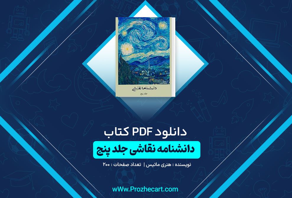 دانلود کتاب دانشنامه نقاشی جلد پنج هنری ماتیس 200 صفحه PDF 📘