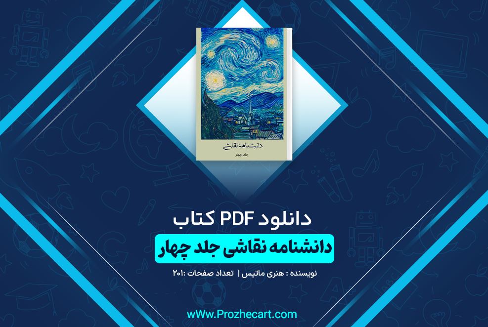 دانلود کتاب دانشنامه نقاشی جلد چهار هنری ماتیس 201 صفحه PDF 📘