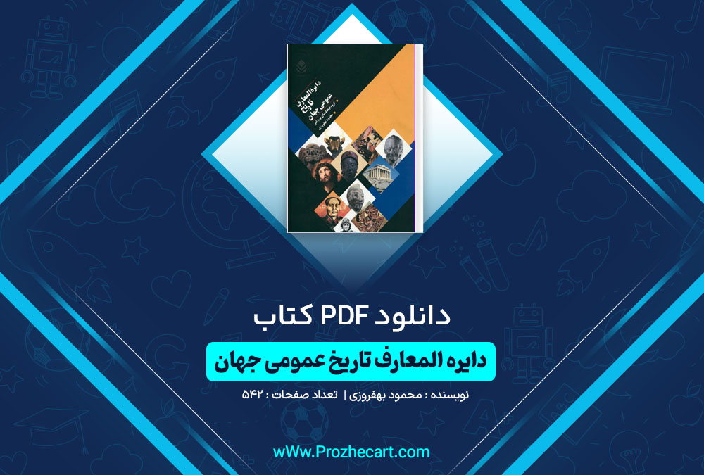 دانلود کتاب دایره المعارف عمومی جهان محمود بهفروزی 542 صفحه PDF 📘