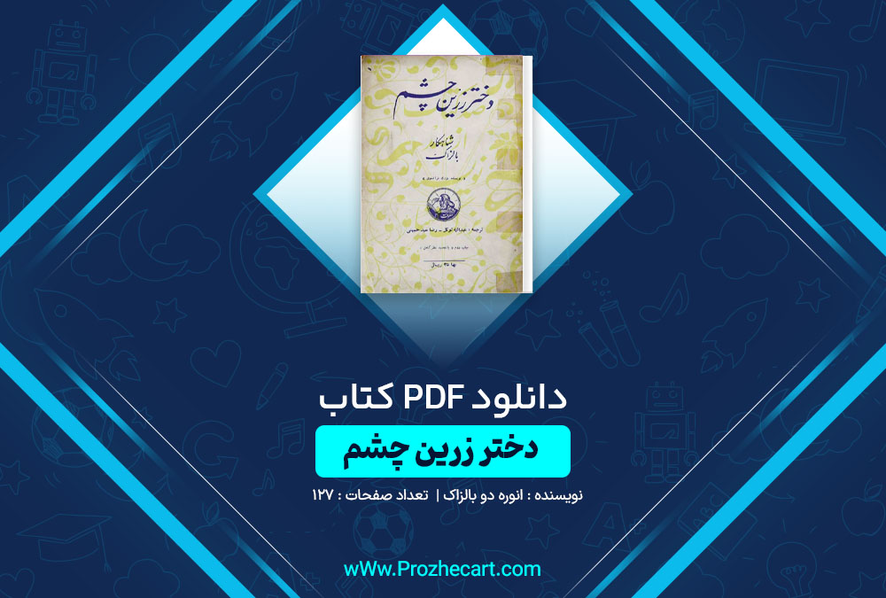 دانلود کتاب دختر زرین چشم اونوره دو بالزاک 127 صفحه PDF📘