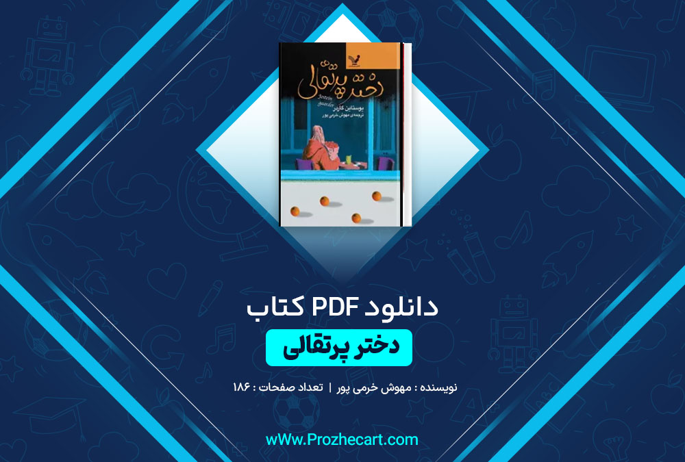 دانلود کتاب دختر پرتقالی مهوش خرمی پور 186 صفحه PDF📘