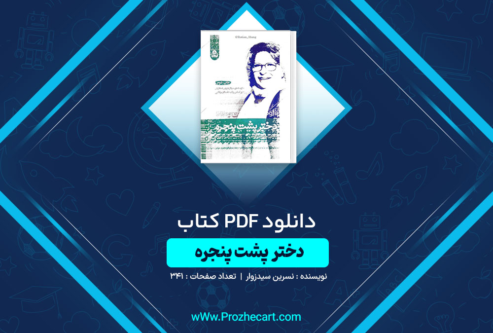 دانلود کتاب دختر پشت پنجره نسرین سیدزوار 341 صفحه PDF📘