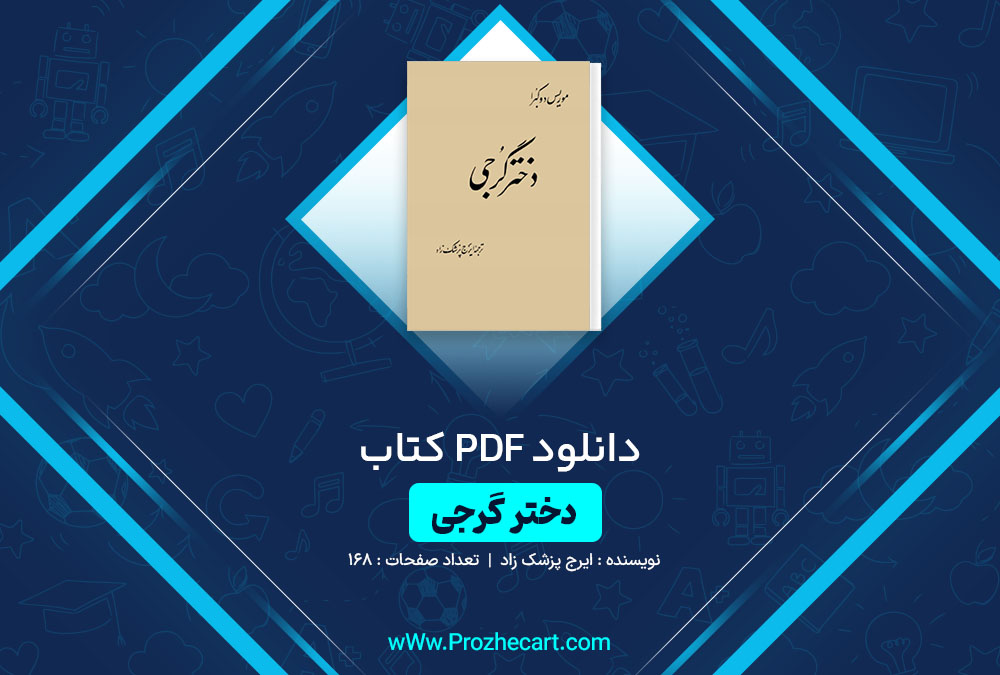 دانلود کتاب دختر گرجی ایرج پزشک زاد 168 صفحه PDF📘