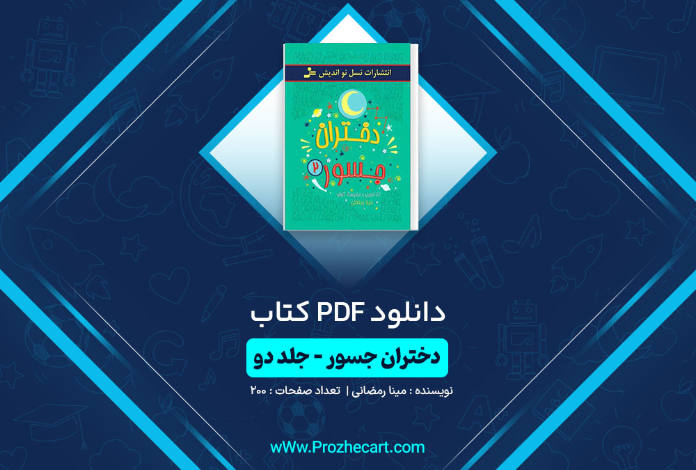 دانلود کتاب دختران جسور جلد دوم مینا رمضانی 200 صفحه PDF 📘