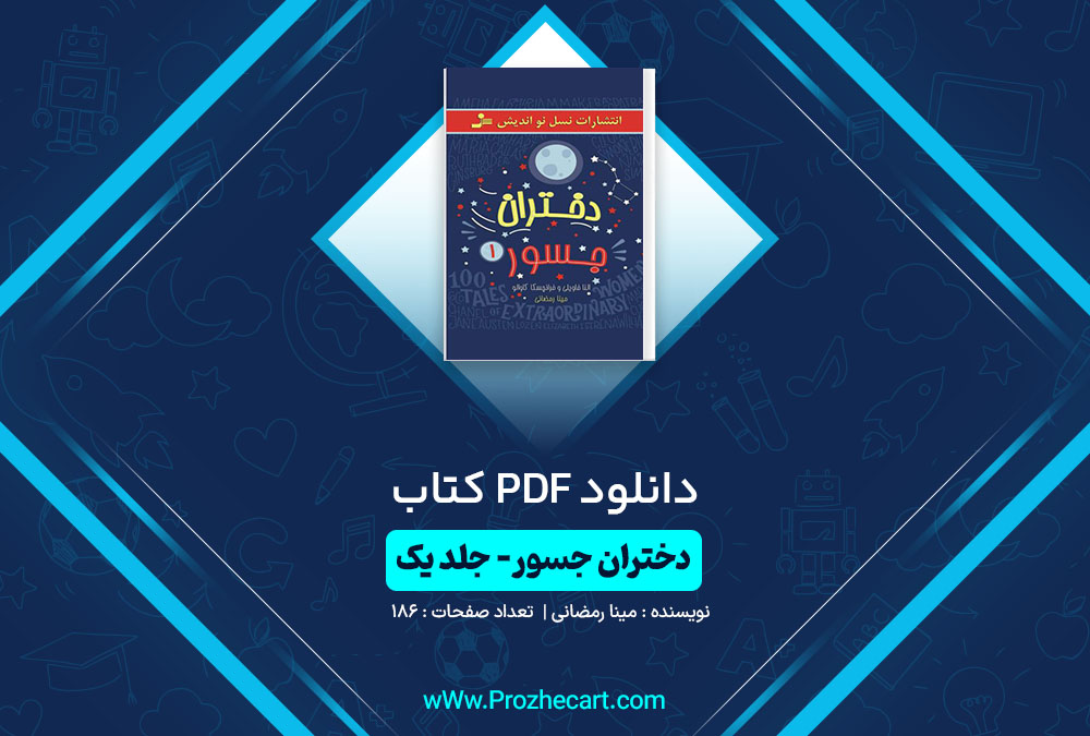 دانلود کتاب دختران جسور جلد اول مینا رمضانی 186 صفحه PDF 📘