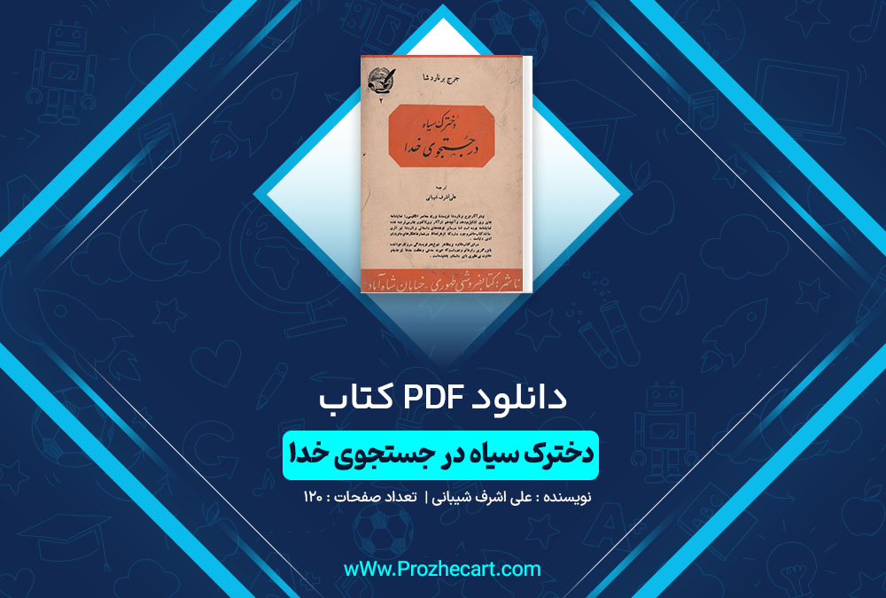 دانلود کتاب دخترک سیاه در جستجوی خدا علی اشرف شیبانی 120 صفحه PDF📘