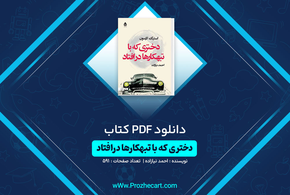 دانلود کتاب دختری که با تهبکارها درافتاد احمد نیازاده 591 صفحه PDF 📘