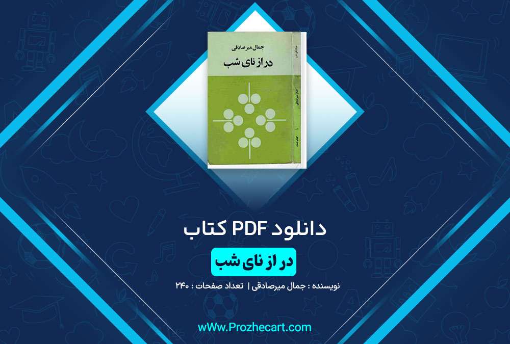 دانلود کتاب در از نای شب جمال میرصادقی 240 صفحه PDF📘