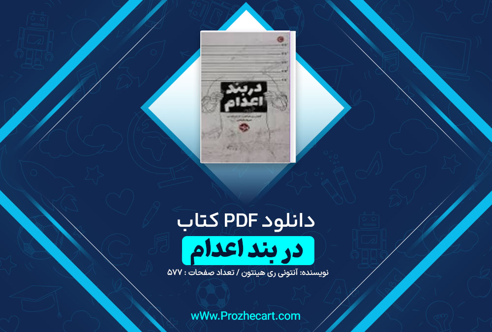 دانلود کتاب در بند اعدام آنتونی ری هینتون 577 صفحه PDF 📘