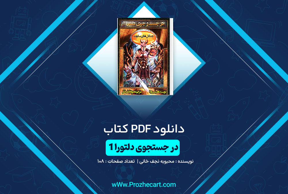 دانلود کتاب در جستجوی دلتورا1 محبوبه نجف خانی 108 صفحه PDF 📘