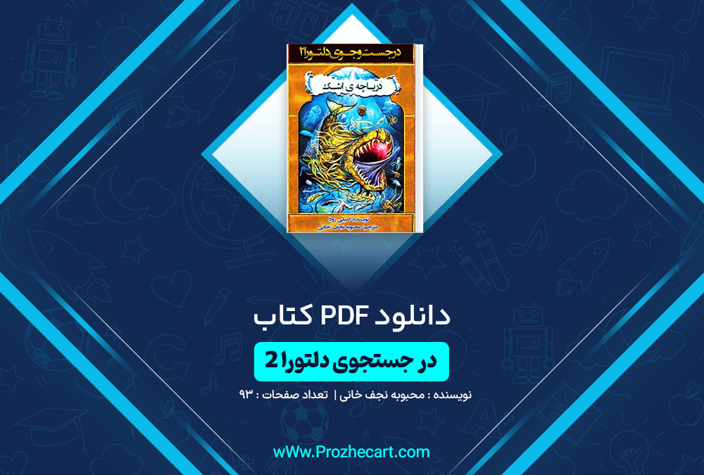 دانلود کتاب در جستجوی دلتورا2 محبوبه نجف خانی 93 صفحه PDF 📘