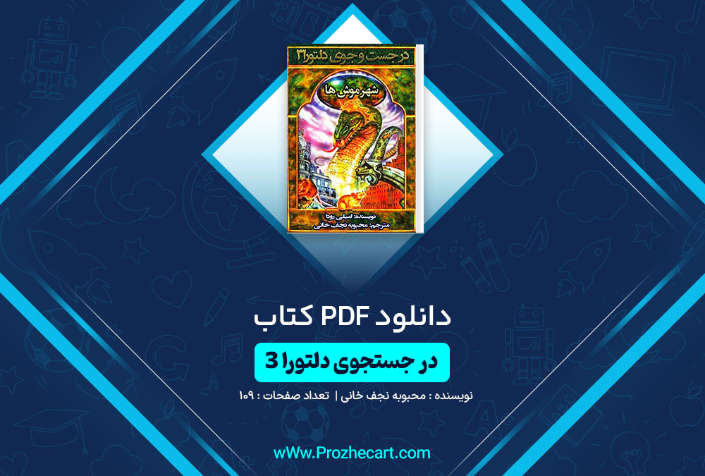 دانلود کتاب در جستجوی دلتورا3 محبوبه نجف خانی 109 صفحه PDF 📘