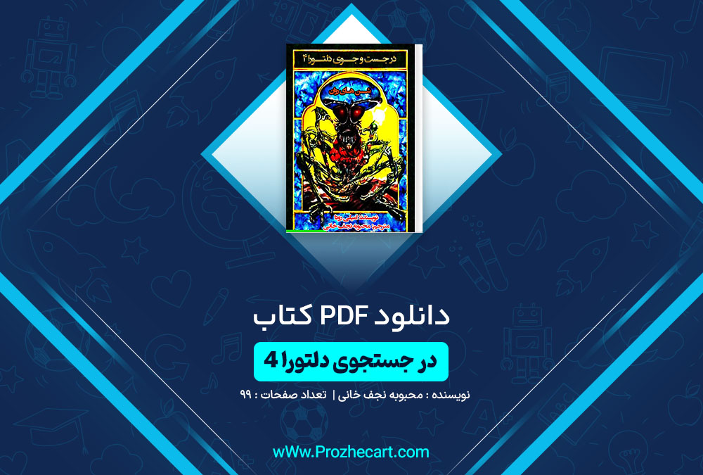 دانلود کتاب در جستجوی دلتورا4 محبوبه نجف خانی 99 صفحه PDF 📘