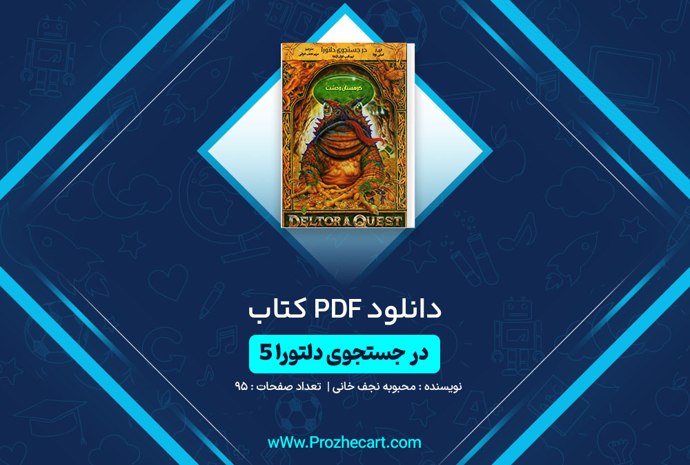 دانلود کتاب در جستجوی دلتورا5 محبوبه نجف خانی 95 صفحه PDF 📘